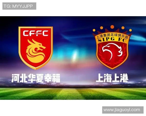 华夏幸福对阵上海上港首发阵容分析与比赛前瞻