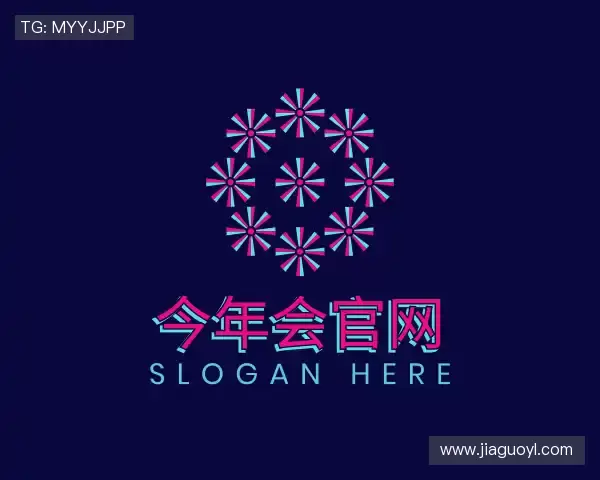 关于今年会jinnianhui